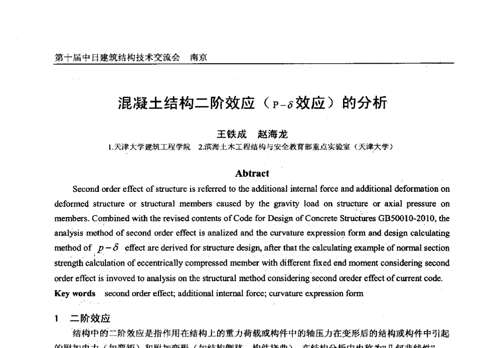 混凝土结构二阶效应(P-δ效应)的分析 - 第十届中日建筑结构技术交流会