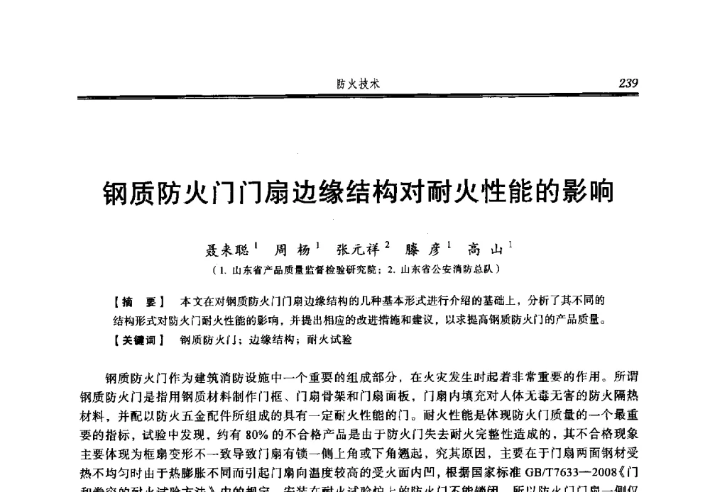 钢质防火门门扇边缘结构对耐火性能的影响 - 2013年中国消防协会防火材料分会与建筑防火专业委员会学术会议
