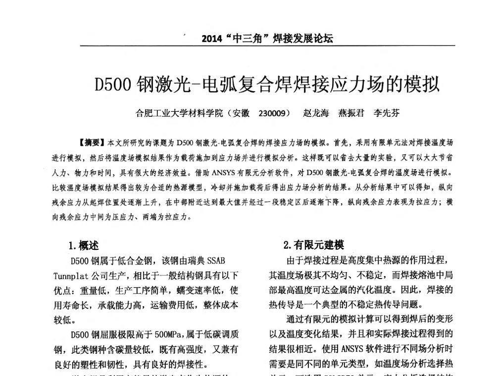 D500钢激光-电弧复合焊焊接应力场的模拟 - 2014“中三角”焊接发展论坛