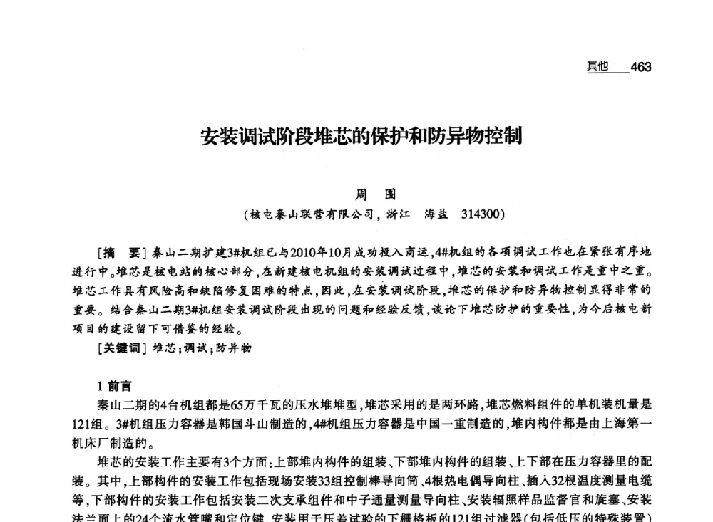 安装调试阶段堆芯的保护和防异物控制 - 第八届中国核学会“三核”论坛