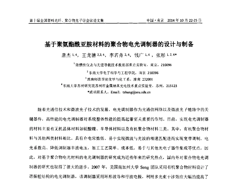 基于聚氨酯酰亚胺材料的聚合物电光调制器的设计与制备 - 第十届全国塑料光纤聚合物光子学会议