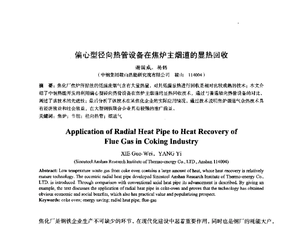 偏心型径向热管设备在焦炉主烟道的显热回收 - 2014年全国冶金能源环保生产技术会