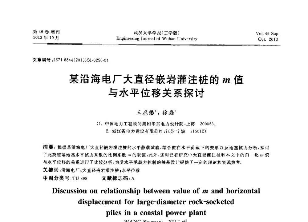 某沿海电厂大直径嵌岩灌注桩的m值与水平位移关系探讨 - 中国电机工程学会电力土建专业委员会2013年“新能源、新技术、创新发展”学术交流会