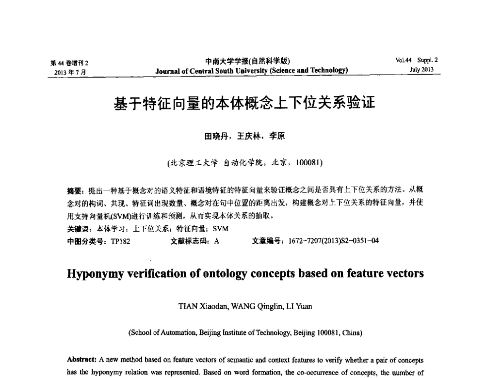 基于特征向量的本体概念上下位关系验证 - 2013年中国智能自动化会议