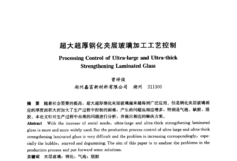 超大超厚钢化夹层玻璃加工工艺控制 - 2014年中国玻璃行业年会暨技术研讨会