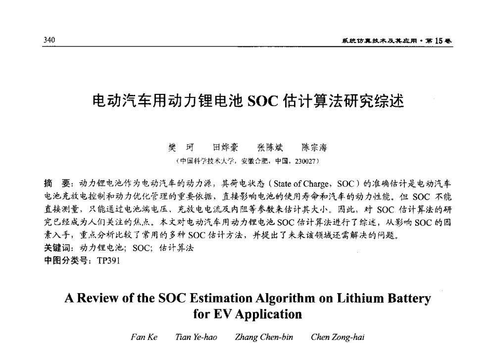 电动汽车用动力锂电池SOC估计算法研究综述 - 第15届中国系统仿真技术及其应用学术会议