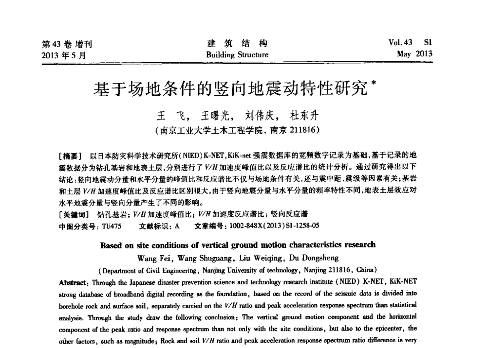 基于场地条件的竖向地震动特性研究 - 第四届全国建筑结构技术交流会暨汶川地震五周年工程抗震设计与新技术应用研讨会