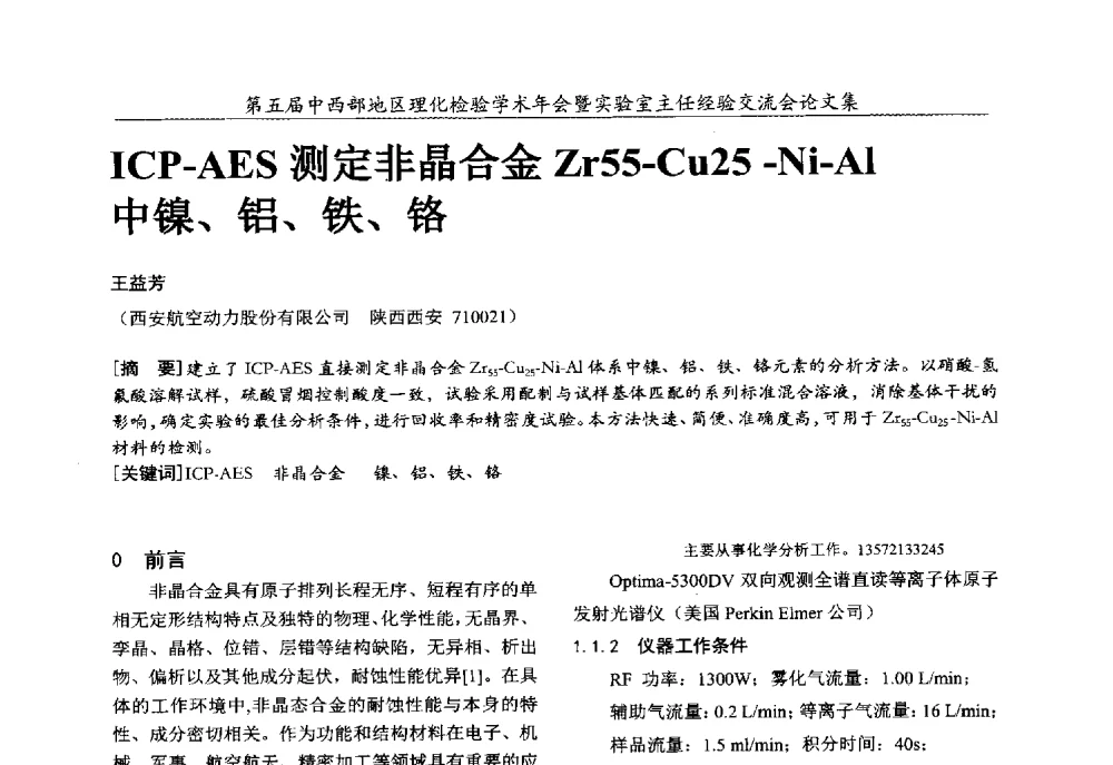 ICP-AES测定非晶合金Zr55-Cu25-Ni-Al中镍、铝、铁、铬 - 第五届中西部地区理化检验学术年会暨实验室主任经验交流会