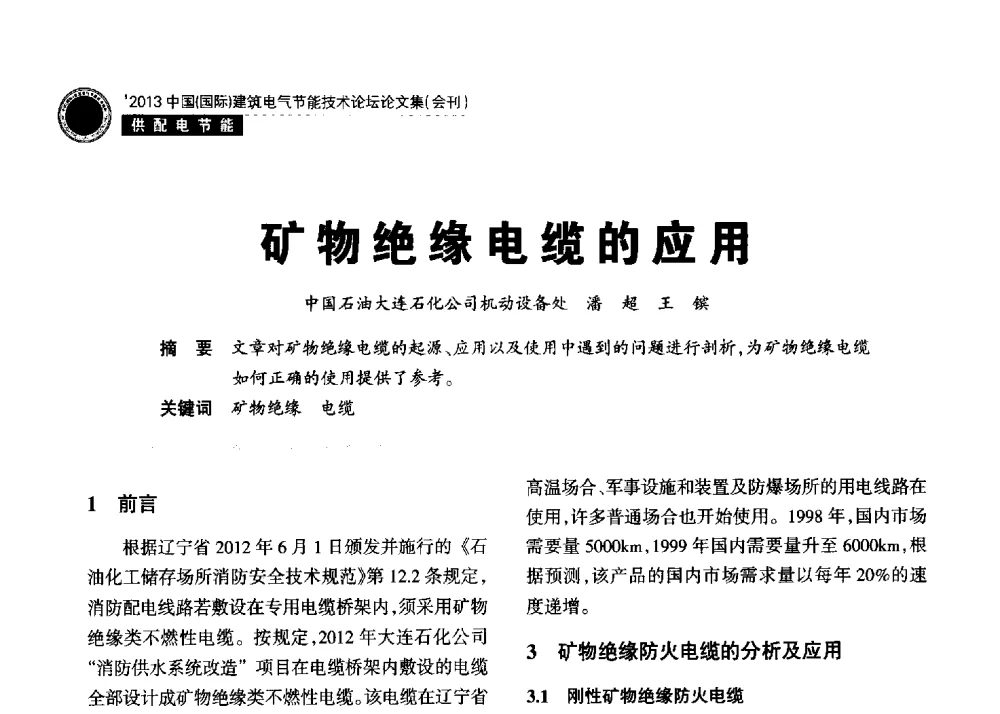 矿物绝缘电缆的应用 - 2013中国(国际)建筑电气节能技术论坛