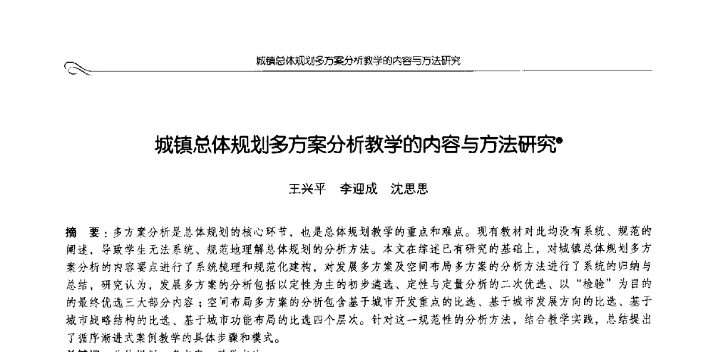 城镇总体规划多方案分析教学的内容与方法研究 - 2013全国高等学校城乡规划学科专业指导委员会年会