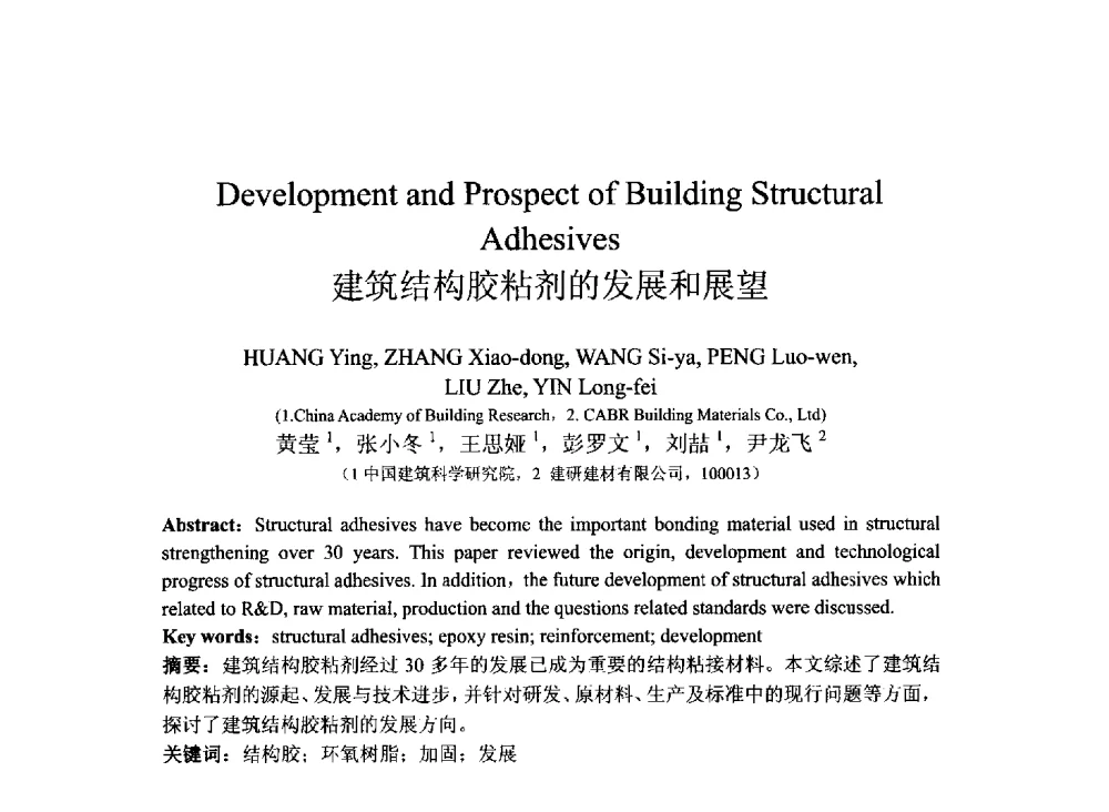 建筑结构胶粘剂的发展和展望 - 2013北京国际粘接技术研讨会暨第五届亚洲粘接技术研讨会
