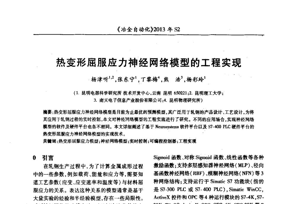 热变形屈服应力神经网络模型的工程实现 - 中国计量协会冶金分会2013年会暨全国第十八届自动化应用技术学术交流会