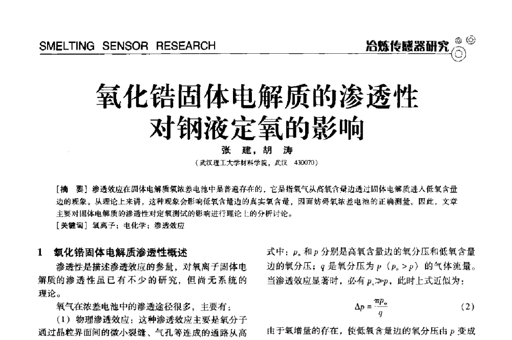 氧化锆固体电解质的渗透性对钢液定氧的影响 - 中国计量协会冶金分会冶炼传感器专业委员会2013年年会及技术交流会