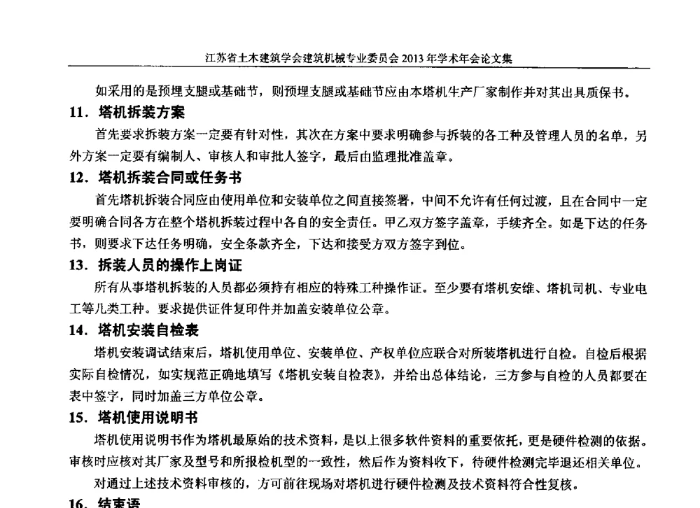 对塔机实际检验工作中几个问题的粗浅认识 - 江苏省土木建筑学会建筑机械专业委员会2013年学术年会