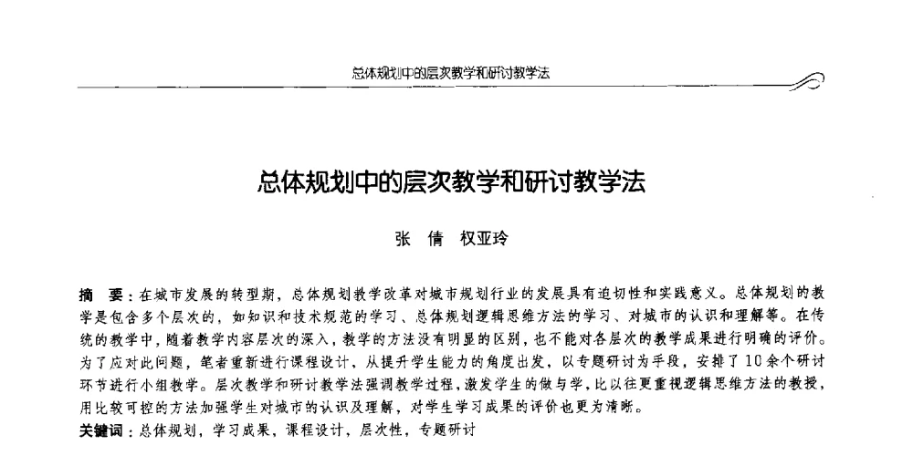 总体规划中的层次教学和研讨教学法 - 2014全国高等学校城乡规划学科专业指导委员会年会
