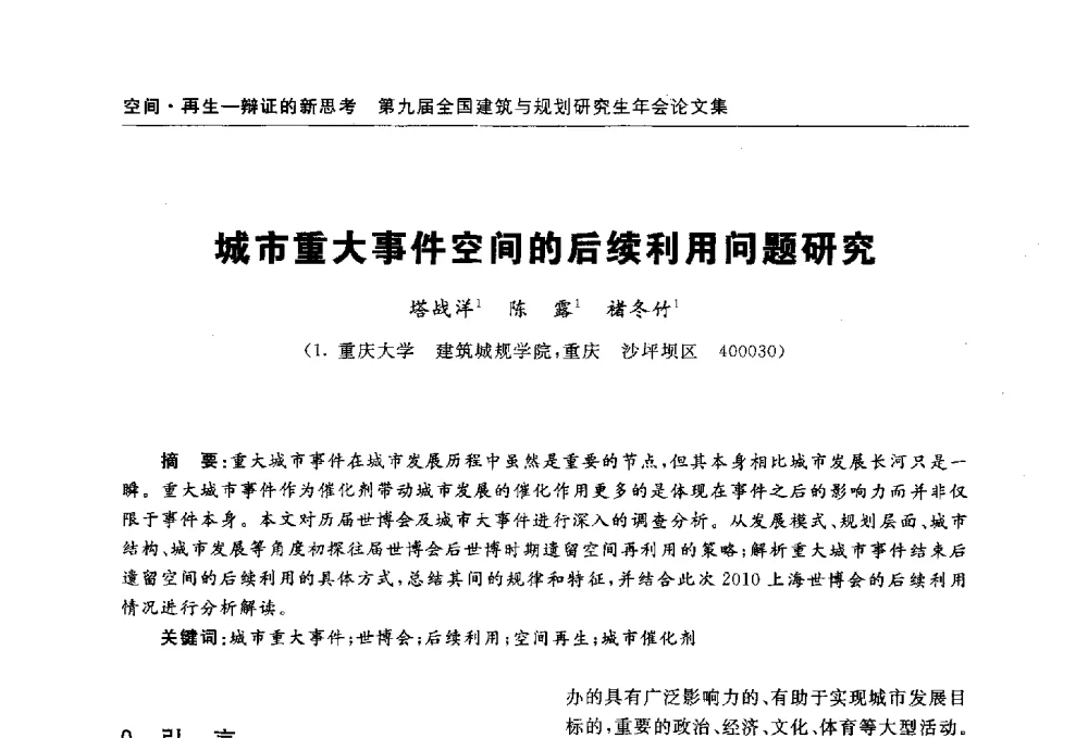 城市重大事件空间的后续利用问题研究 - 第九届全国建筑与规划研究生年会