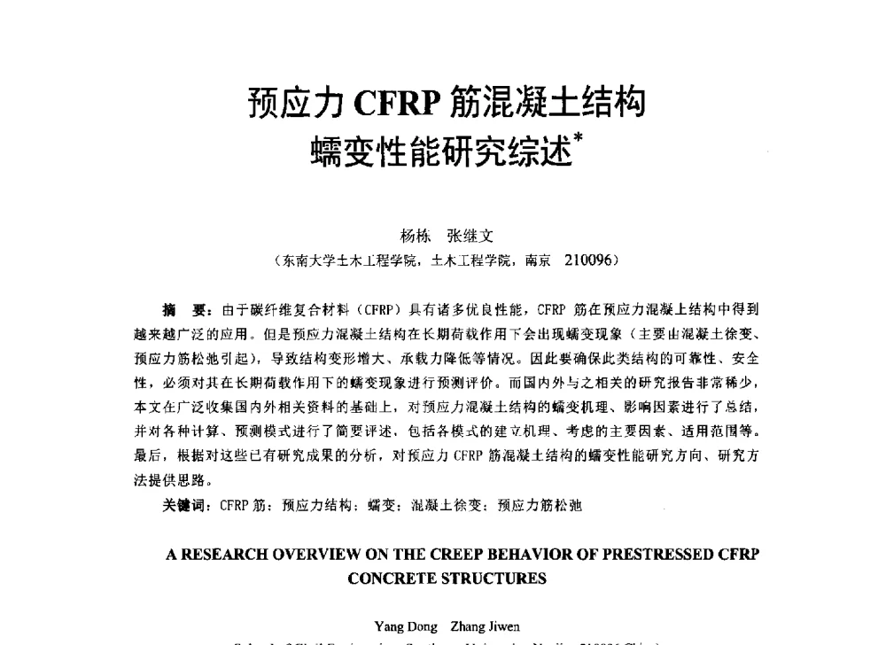 预应力CFRP筋混凝土结构蠕变性能研究综述 - 第八届全国建设工程FRP应用学术交流会
