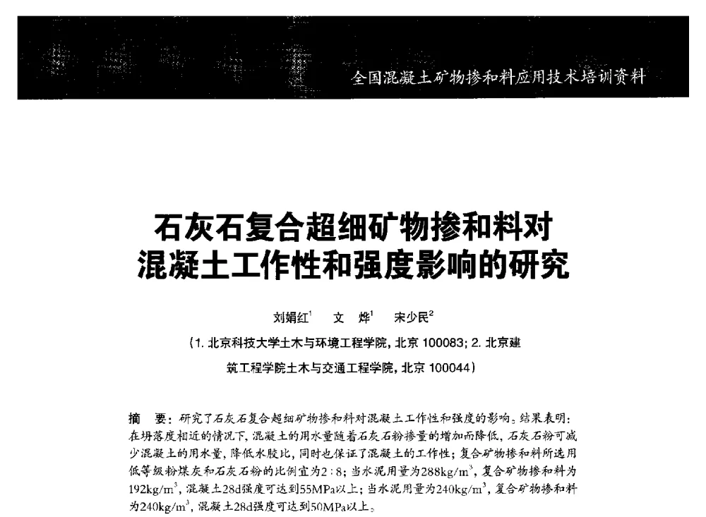 石灰石复合超细矿物掺和料对混凝土工作性和强度影响的研究 - 第七期全国混凝土矿物掺和料应用技术研讨会