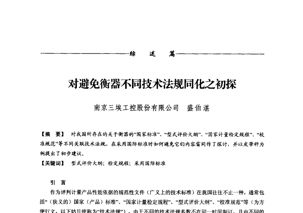 对避免衡器不同技术法规同化之初探 - 第十三届称重技术研讨会