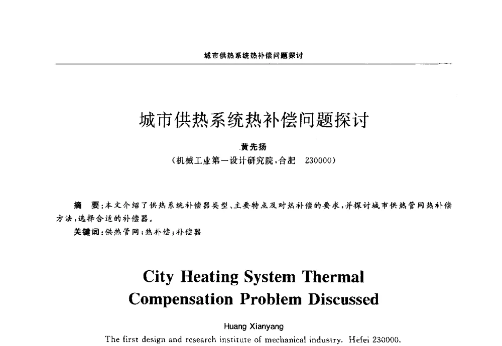 城市供热系统热补偿问题探讨 - 第十三届全国膨胀节学术会议