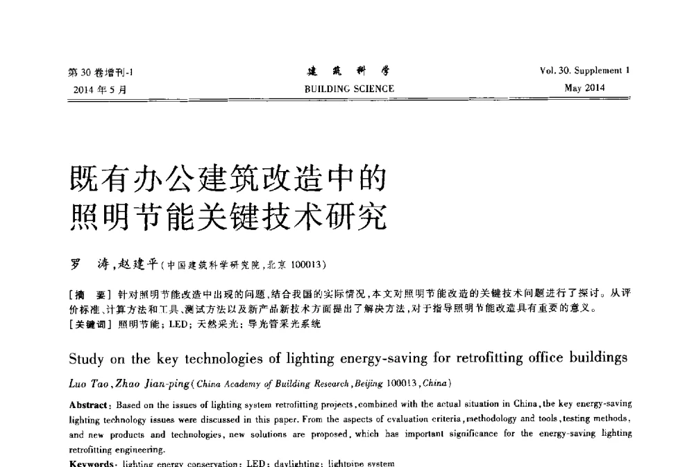 既有办公建筑改造中的照明节能关键技术研究 - 2014既有建筑绿色化改造关键技术研究与示范项目交流会