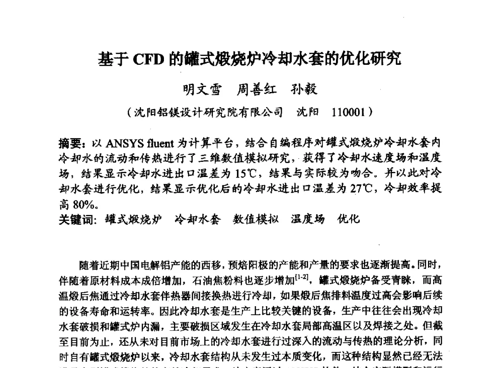 基于CFD的罐式煅烧炉冷却水套的优化研究 - 第29届全国炭素技术暨节能减排交流大会