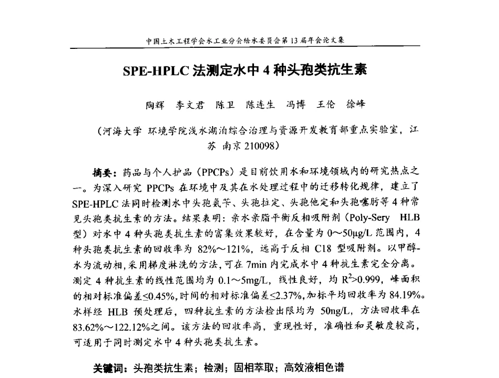 SPE-HPLC法测定水中4种头孢类抗生素 - 饮用水安全控制技术会议暨中国土木工程学会水工业分会给水委员会第13届年会