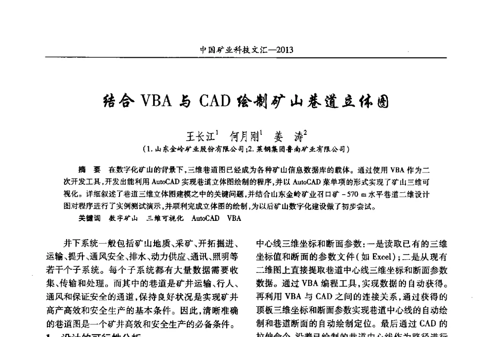 结合VBA与CAD绘制矿山巷道立体图 - 2013第四届中国矿业科技大会