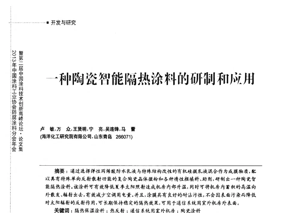 一种陶瓷智能隔热涂料的研制和应用 - 2013年中国涂料工业协会防腐涂料分会年会暨第二届中国涂料技术创新高峰论坛