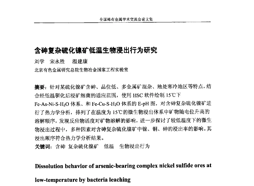 含砷复杂硫化镍矿低温生物浸出行为研究 - 第六届稀有金属冶金学术委员会全体委员工作会议暨全国稀有金属学术交流会