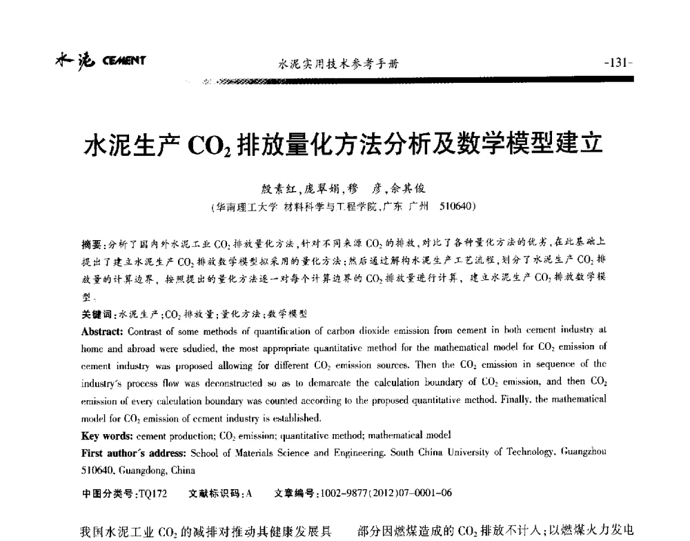 水泥生产CO2排放量化方法分析及数学模型建立 - 第八届水泥技术交流会