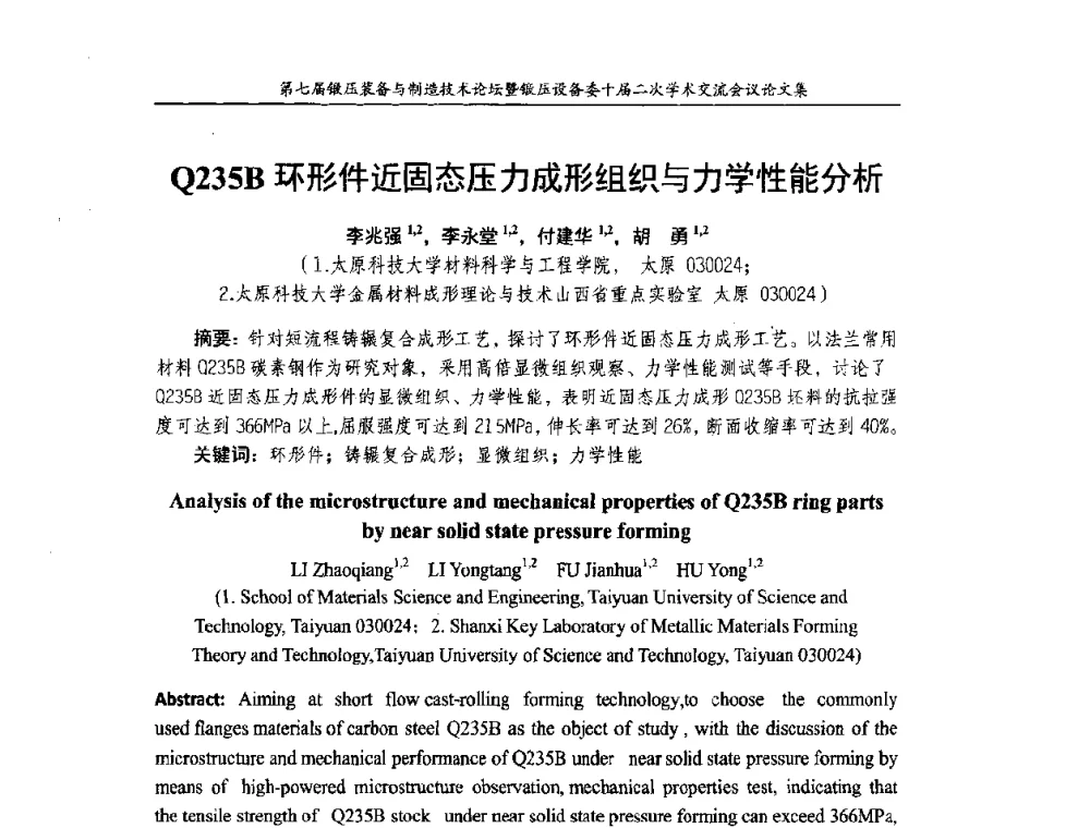 Q235B环形件近固态压力成形组织与力学性能分析 - 第七届锻压装备与制造技术论坛暨全国锻压设备学术委员会十届二次学术交流研讨会