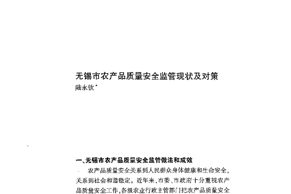 无锡市农产品质量安全监管现状及对策 - 第二届食品安全法论坛暨国际研讨会