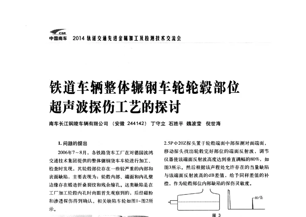铁道车辆整体辗钢车轮轮毂部位超声波探伤工艺的探讨 - 2014轨道交通先进金属加工及检测技术交流会