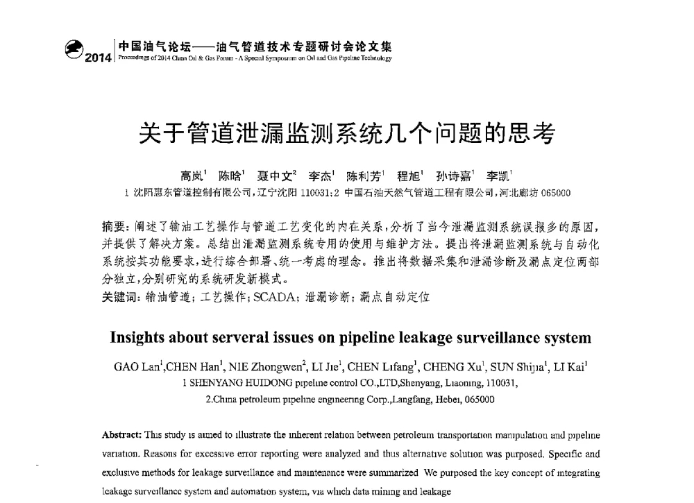 关于管道泄漏监测系统几个问题的思考 - 2014中国油气论坛——油气管道技术专题研讨会