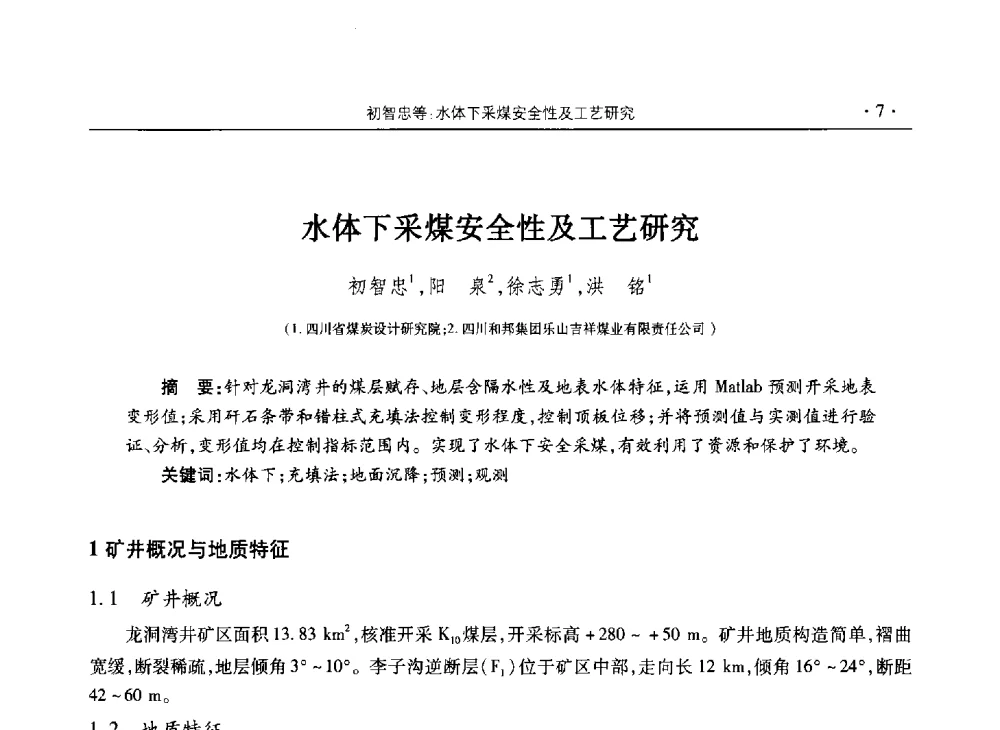 水体下采煤安全性及工艺研究 - 四川省2013年度煤炭学术年会