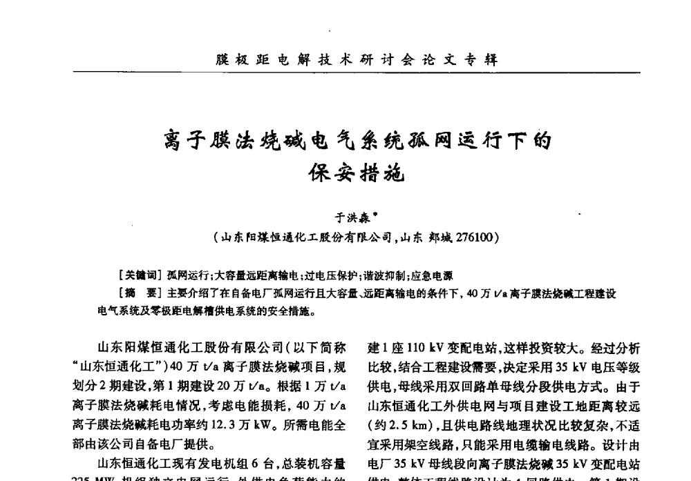 离子膜法烧碱电气系统孤网运行下的保安措施 - 中国化工学会膜极距电解技术研讨会暨“锕电尔杯”论文交流会