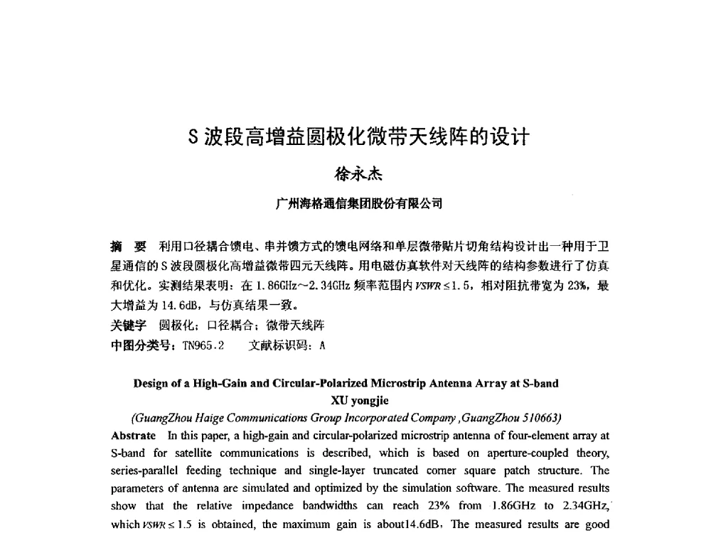 S波段高增益圆极化微带天线阵的设计 - 第九届卫星通信学术年会