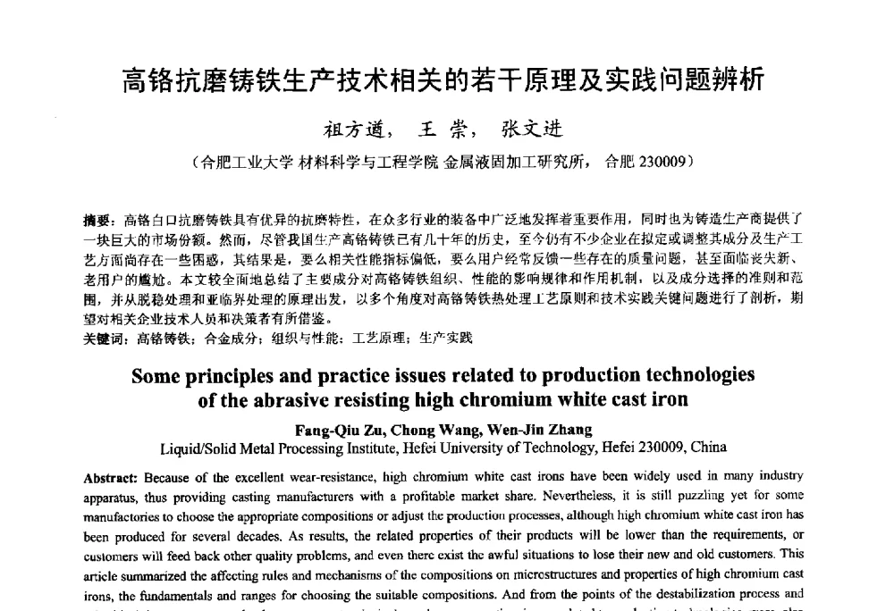 高铬抗磨铸铁生产技术相关的若干原理及实践问题辨析 - 第九届全国铸铁及熔炼学术会议暨机床铸铁件技术研讨会