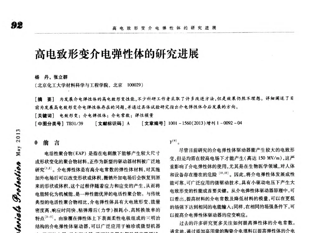 高电致形变介电弹性体的研究进展 - 2013海峡两岸功能材料科技与产业峰会