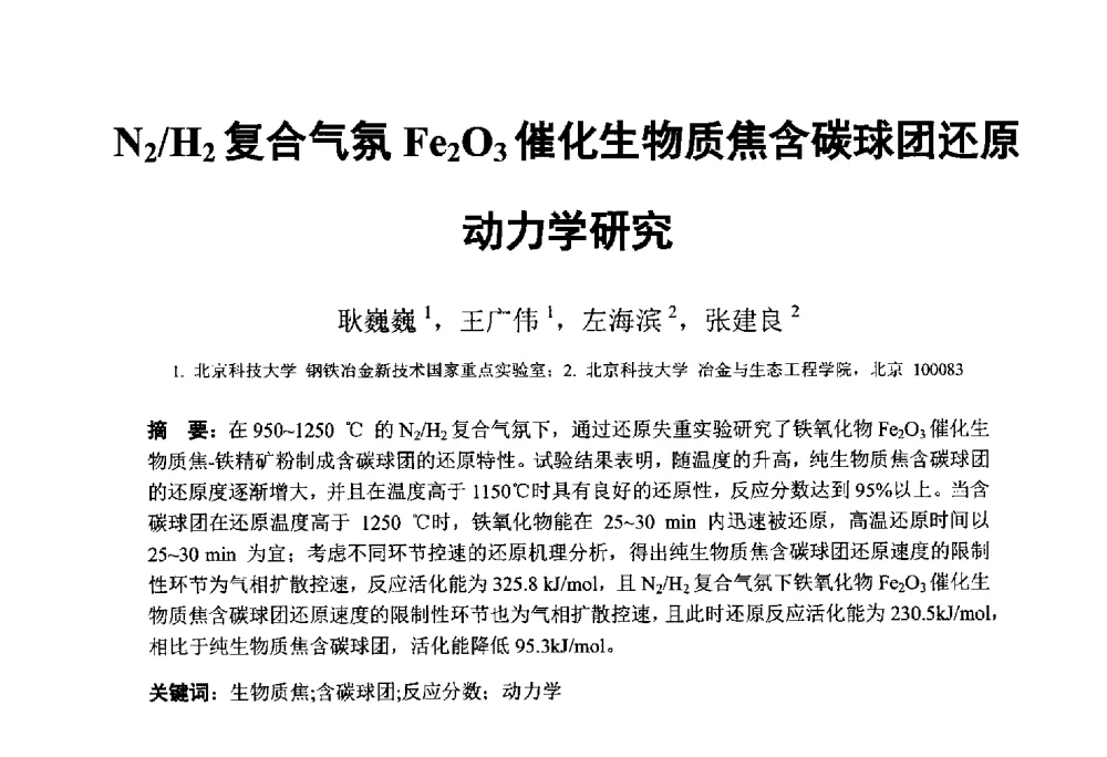 N2_H2复合气氛Fe2O3催化生物质焦含碳球团还原动力学研究 - 中国金属学会2014年非高炉炼铁学术年会