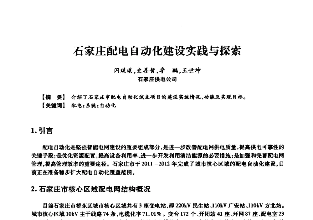 石家庄配电自动化建设实践与探索 - 京津冀晋蒙鲁电机工程(电力)学会第二十三届学术交流会