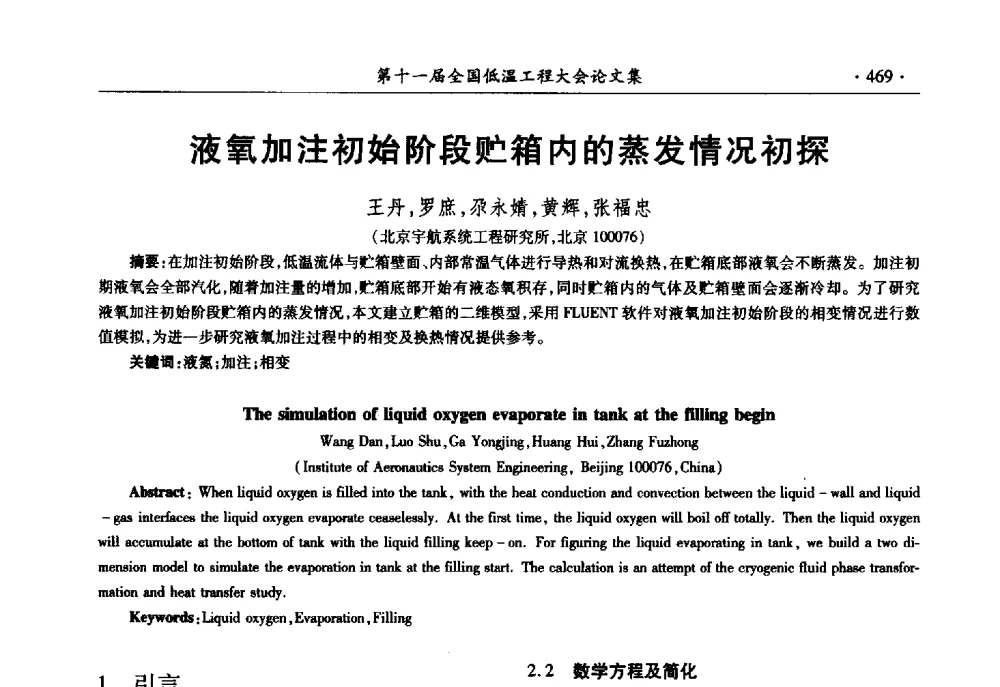 液氧加注初始阶段贮箱内的蒸发情况初探 - 第十一届全国低温工程大会