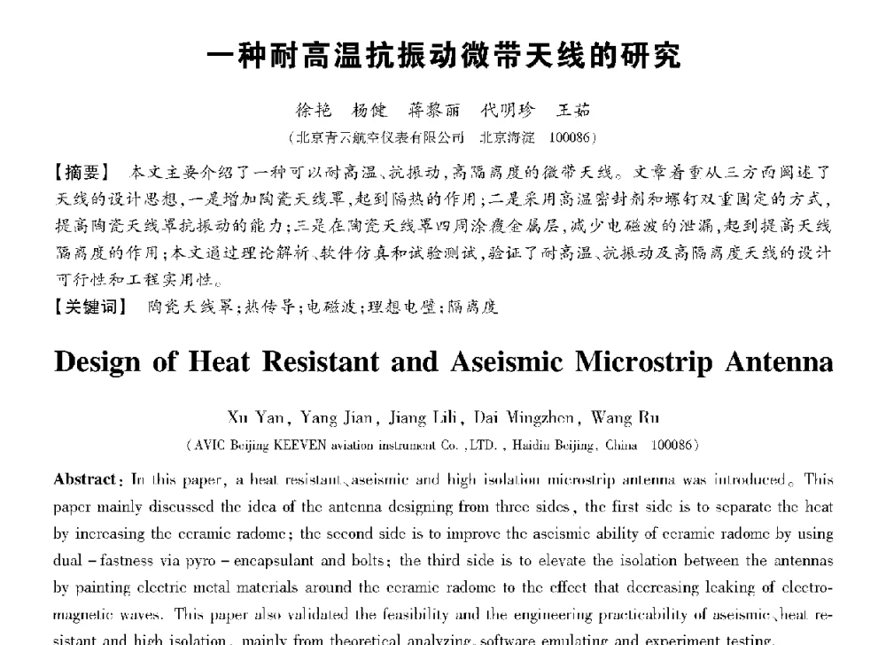 一种耐高温抗振动微带天线的研究 - 第十三届全国敏感元件与传感器学术会议