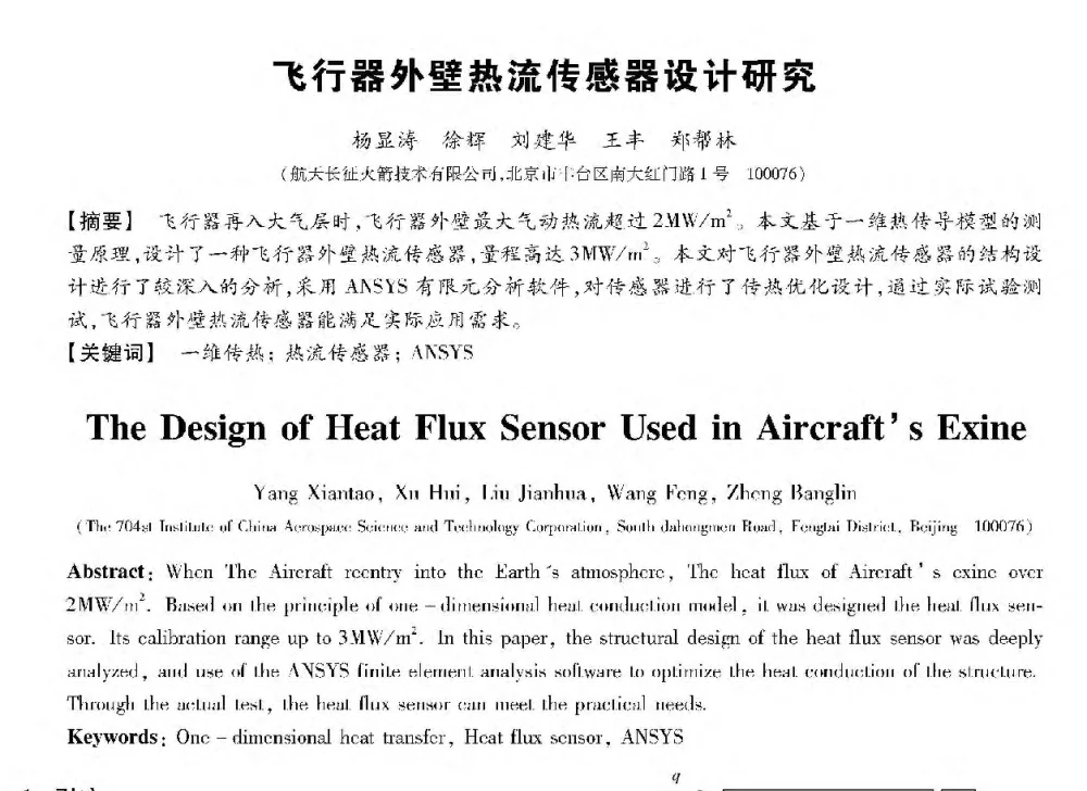 飞行器外壁热流传感器设计研究 - 第十三届全国敏感元件与传感器学术会议