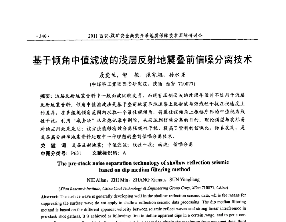 基于倾角中值滤波的浅层反射地震叠前信噪分离技术 - 2011煤矿安全高效开采地质保障技术国际研讨会