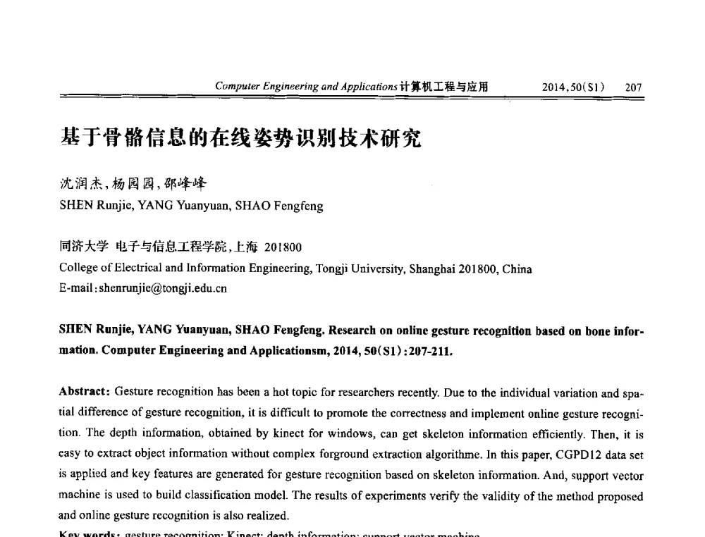 基于骨骼信息的在线姿势识别技术研究 - 第八届全国信号和智能信息处理与应用学术会议