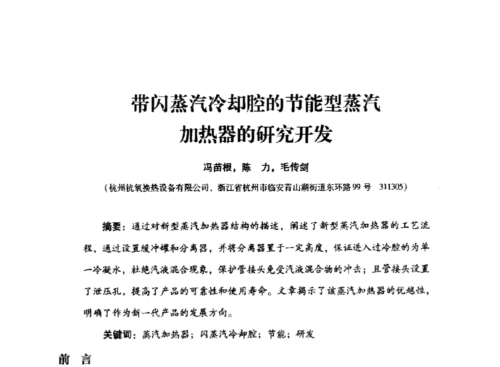 带闪蒸汽冷却腔的节能型蒸汽加热器的研究开发 - 2014年空分设备技术交流会暨机械工业气体分离设备科技信息网第二十次全网大会