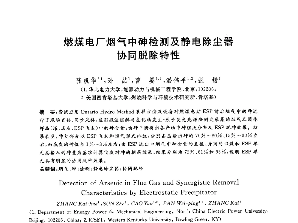 燃煤电厂烟气中砷检测及静电除尘器协同脱除特性 - 2012动力工程青年学术论坛(中国动力工程学会动力工程青年学术论坛暨第五届青年学术年会)