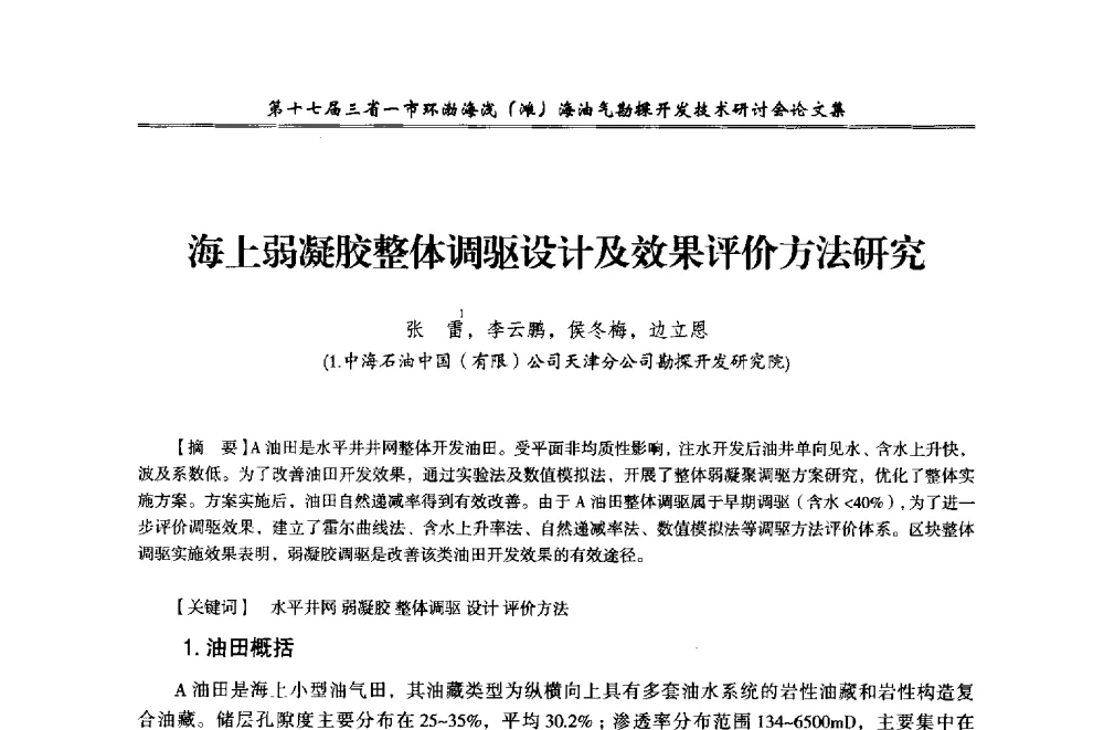 海上弱凝胶整体调驱设计及效果评价方法研究 - 第十七届三省一市环渤海浅(滩)海油气勘探开发技术研讨会